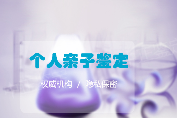 山东专业私密亲子鉴定机构去哪里,山东隐私亲子鉴定具体流程