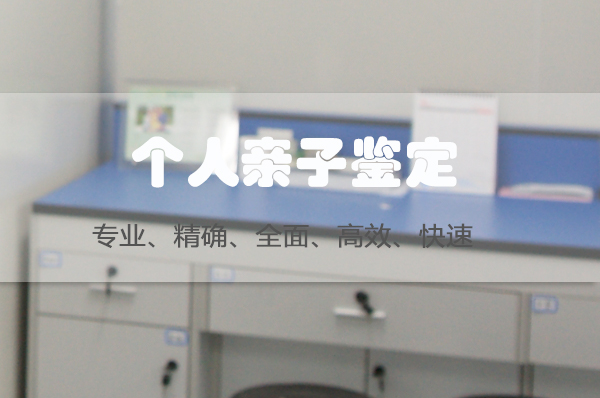 山东匿名亲子鉴定准确可靠吗,山东隐私亲子鉴定预约 山东匿名亲子鉴定准确可靠吗,山东隐私亲子鉴定预约
