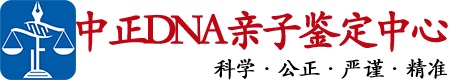 山东中正亲子鉴定中心